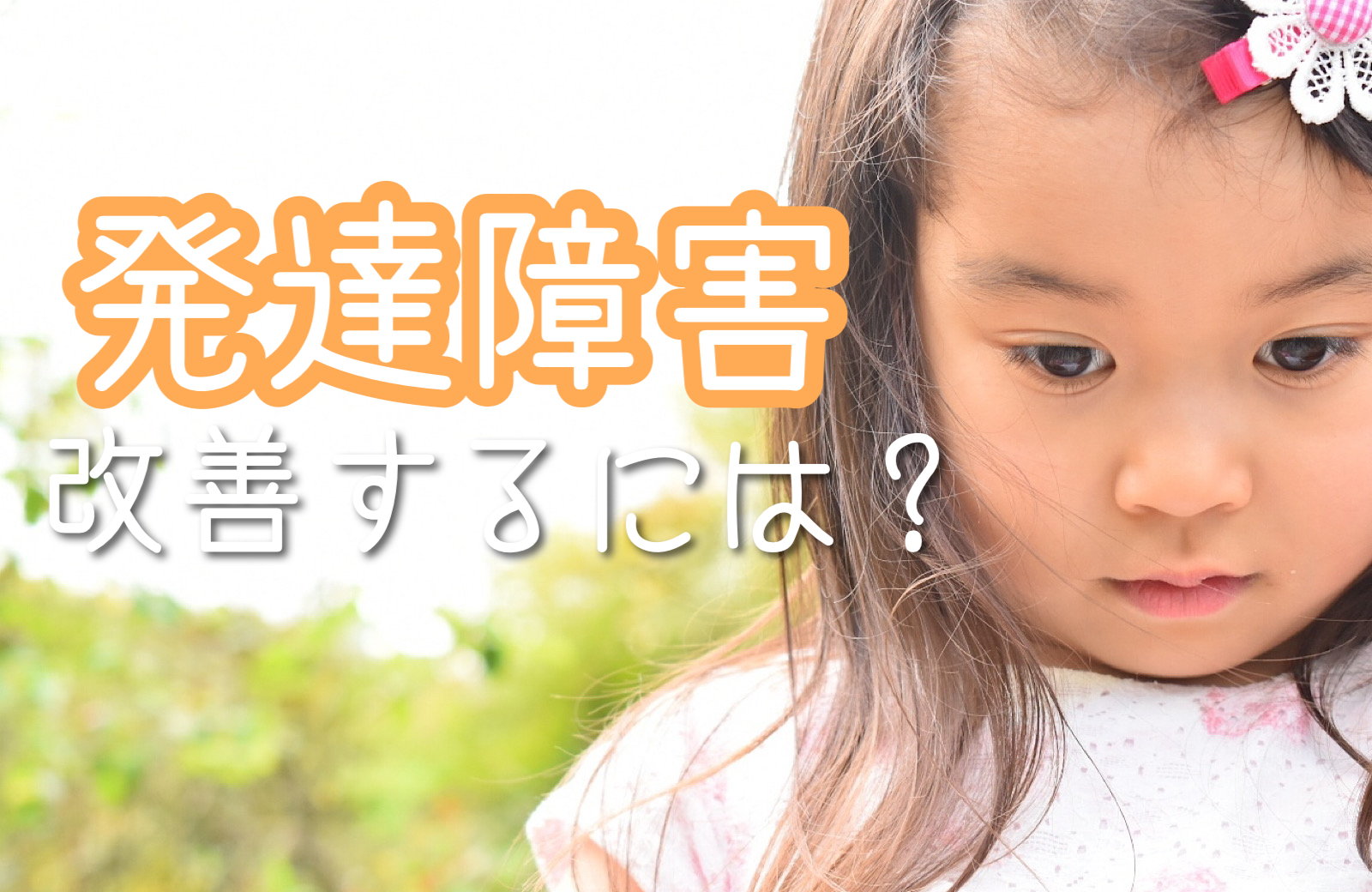 園での「気になる子」へのかかわり方 : 発達に偏りのある子どもへの支援 Amazon.co.jp: 園での「気になる子」へのかかわり方 ～発達に
