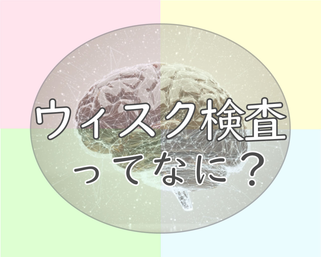 ウィスク検査で育てにくさの理由が分かる⁉【費用・問題内容・保険適用】 | 療育求人ガイド