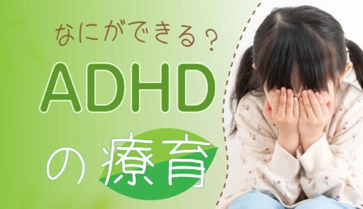 ADHDの子供に行う療育とは？【手帳・方法・内容・発達障害・ペアレントトレーニング】