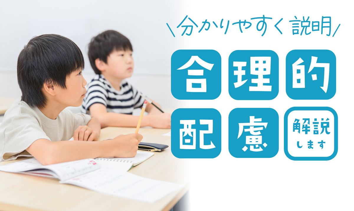 合理的配慮とは？簡単にわかりやすく説明します！【学校・具体例・どこまで・文部科学省・厚生労働省・保育・教育・福祉・会社・企業・職場・小学校