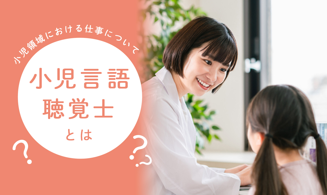 小児言語聴覚士とは？小児領域における言語聴覚士の仕事について【対象