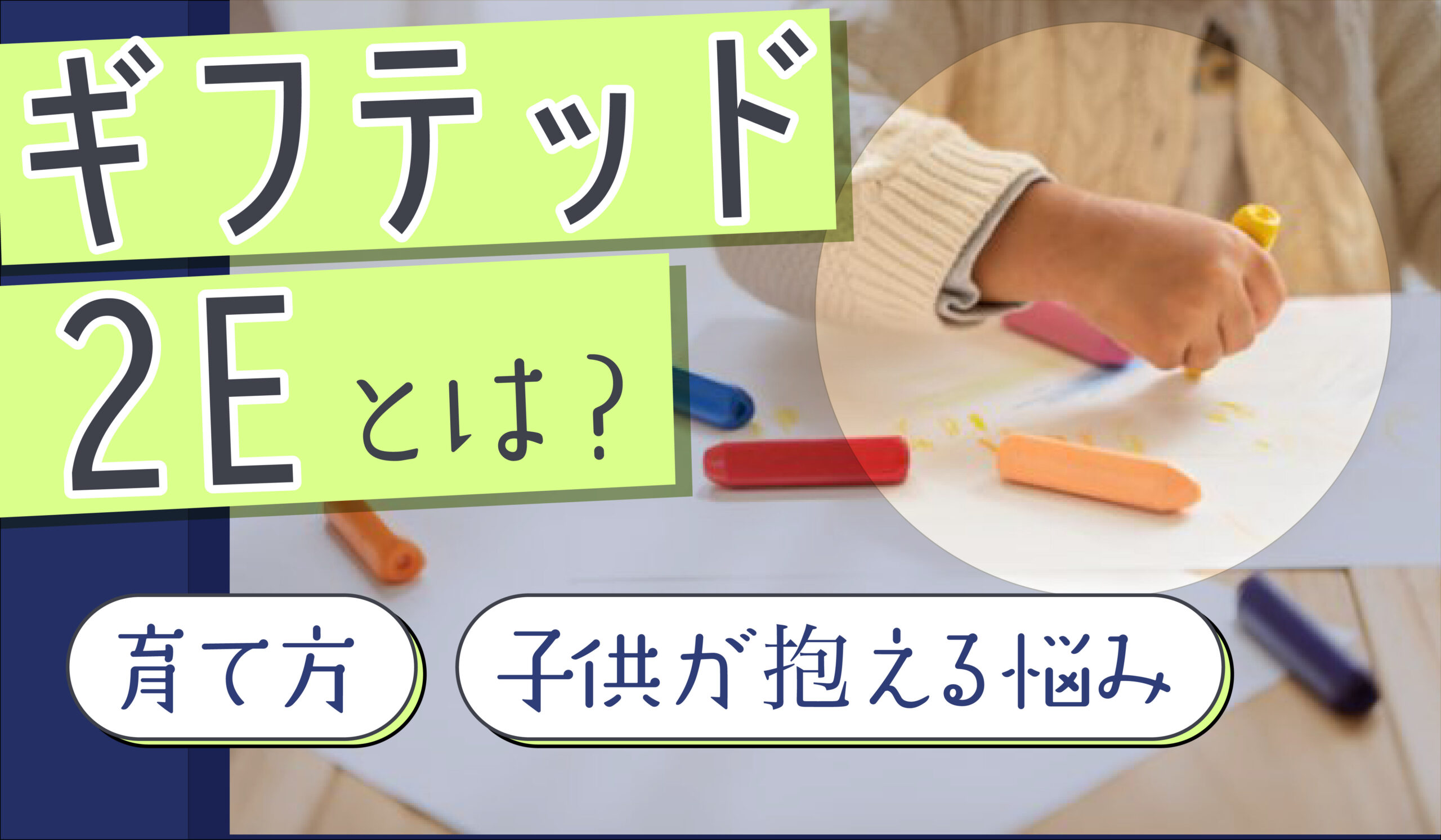 ギフテッド2Eとは？育て方や子供が抱える悩みも解説【学校・育て方・特徴】 | 療育求人ガイド