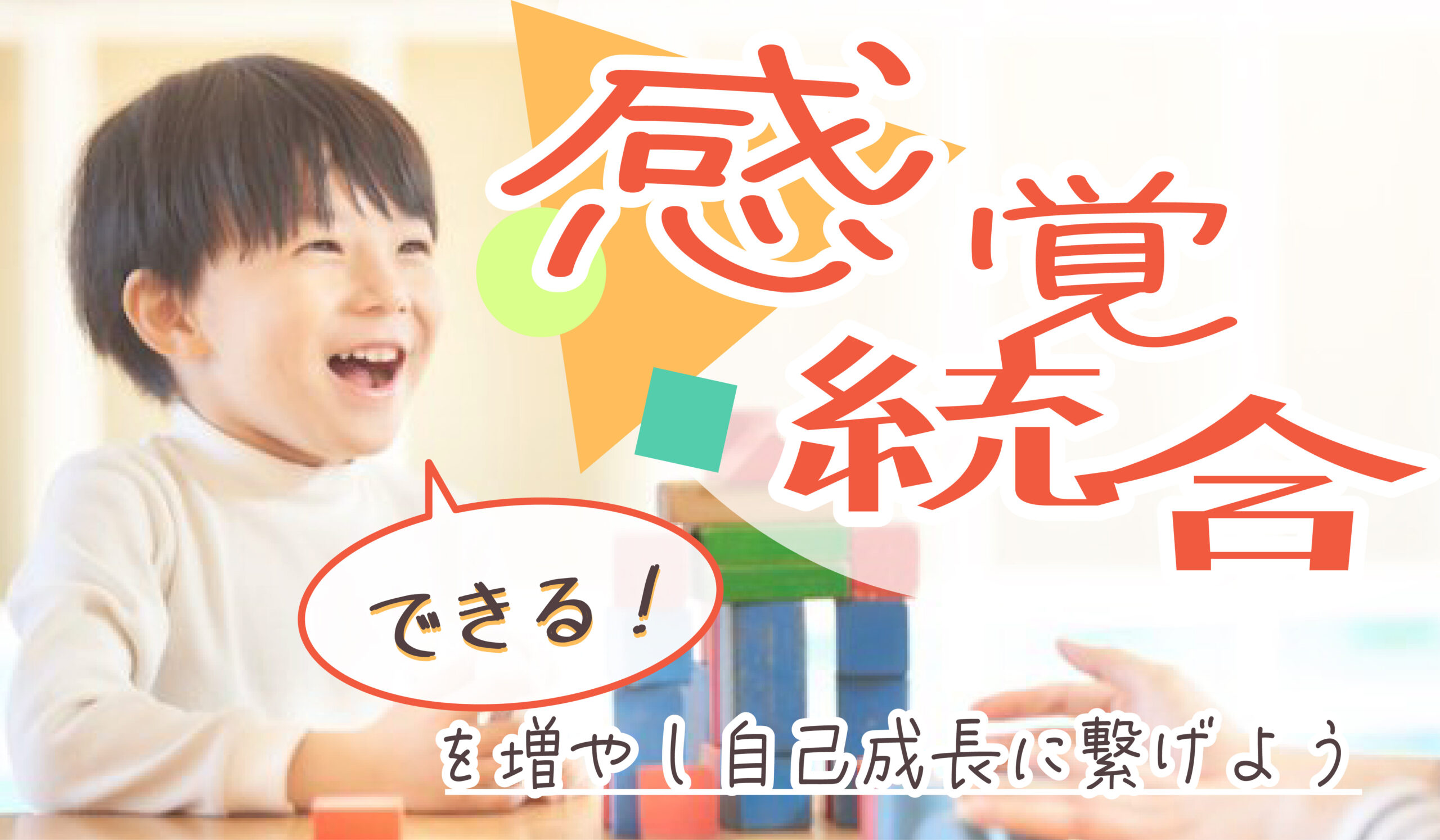 感覚統合とは？子供の”できる”を増やし自己成長に繋げよう【感覚統合