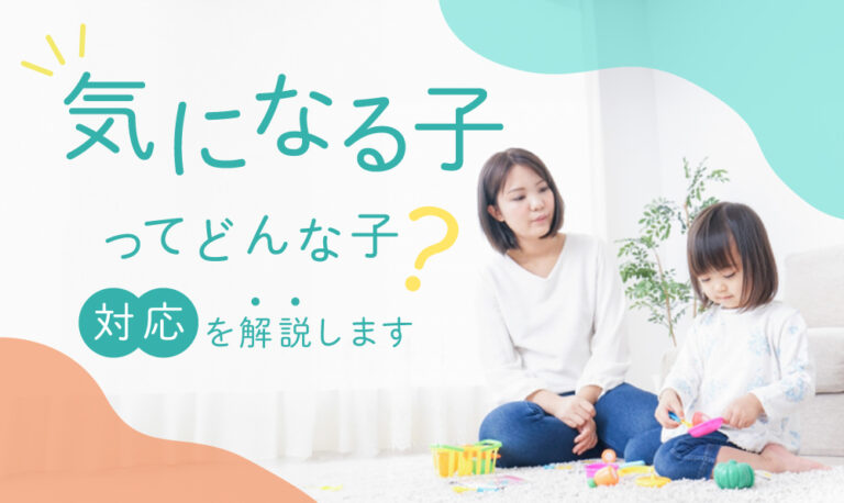 気になる子ってどんな子供?気になる子への対応を解説!【保育・特徴・要因】 | 療育求人ガイド