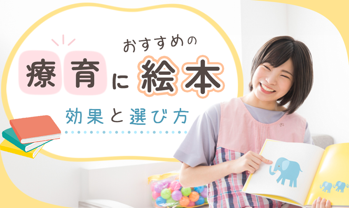 療育におすすめの絵本は？効果と選び方も解説【読み聞かせ・効果 