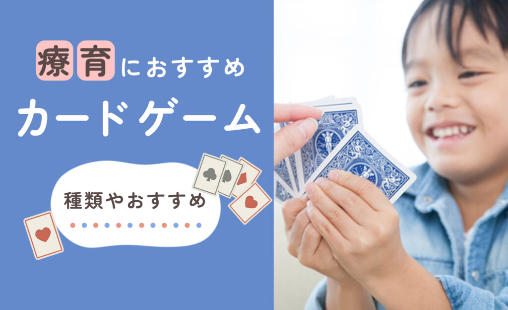 療育におすすめのカードゲームを紹介します！【効果・種類・おすすめ
