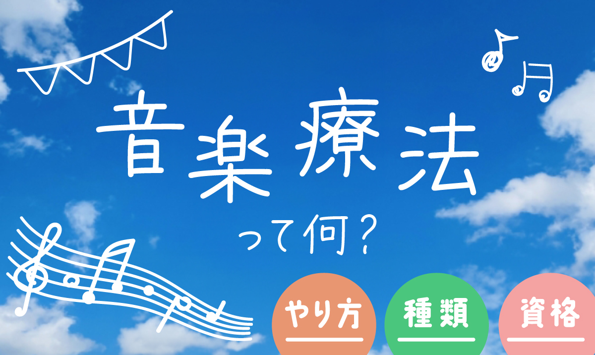音楽療法とは？【療育・音楽療法士・やり方・種類・資格・認知症・歴史