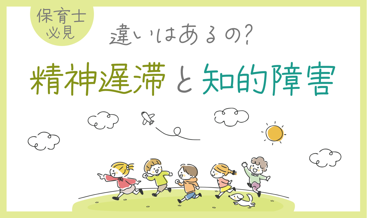 精神遅滞と知的障害の違いとは？【原因・症状・適切な対応】 | 療育求人ガイド