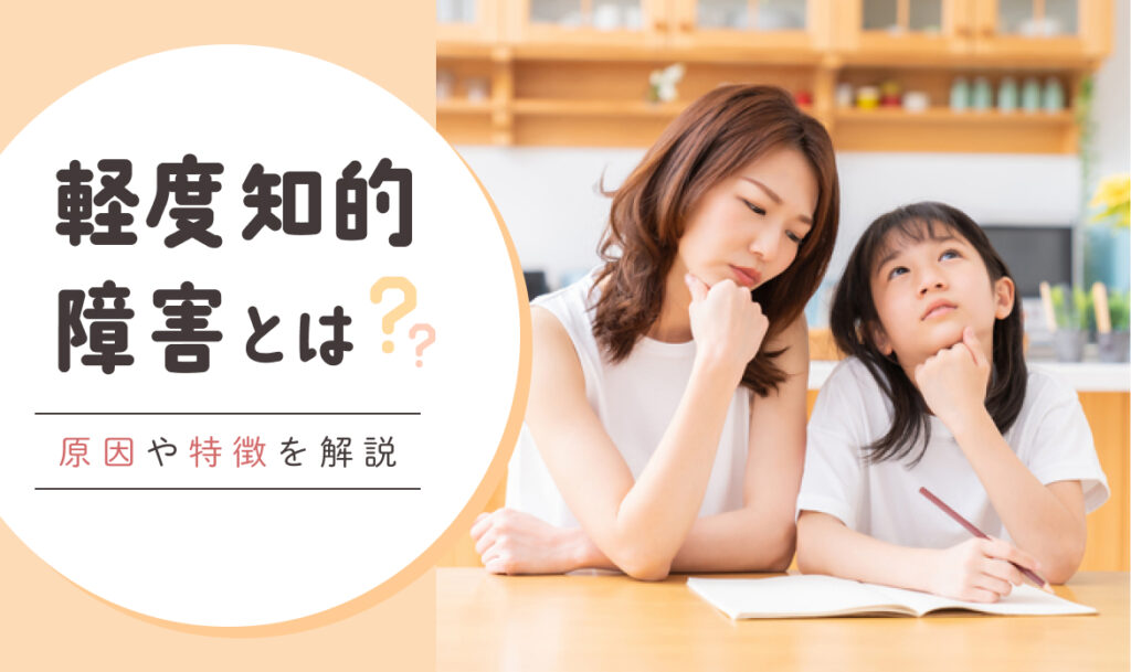 軽度知的障害とは？原因や特徴を解説！【問題点・診断方法・改善・相談】 | 療育求人ガイド
