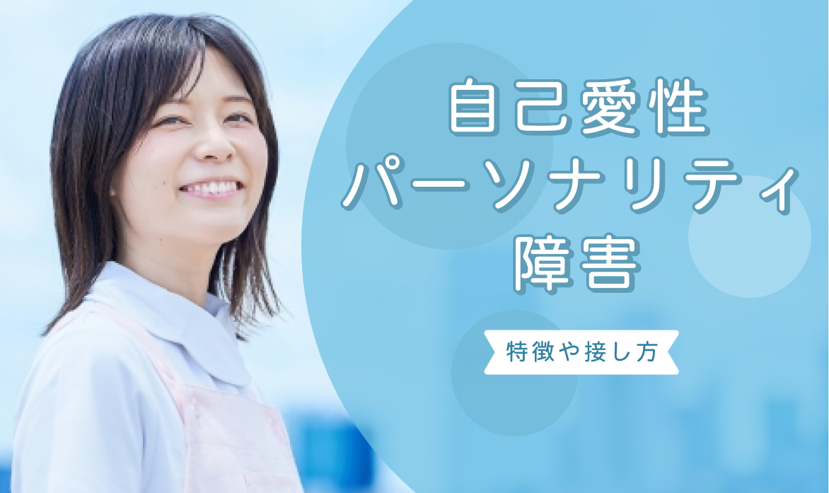 自己愛性パーソナリティ障害とは？特徴や接し方を解説！【原因・治療・診断・治し方】 | 療育求人ガイド