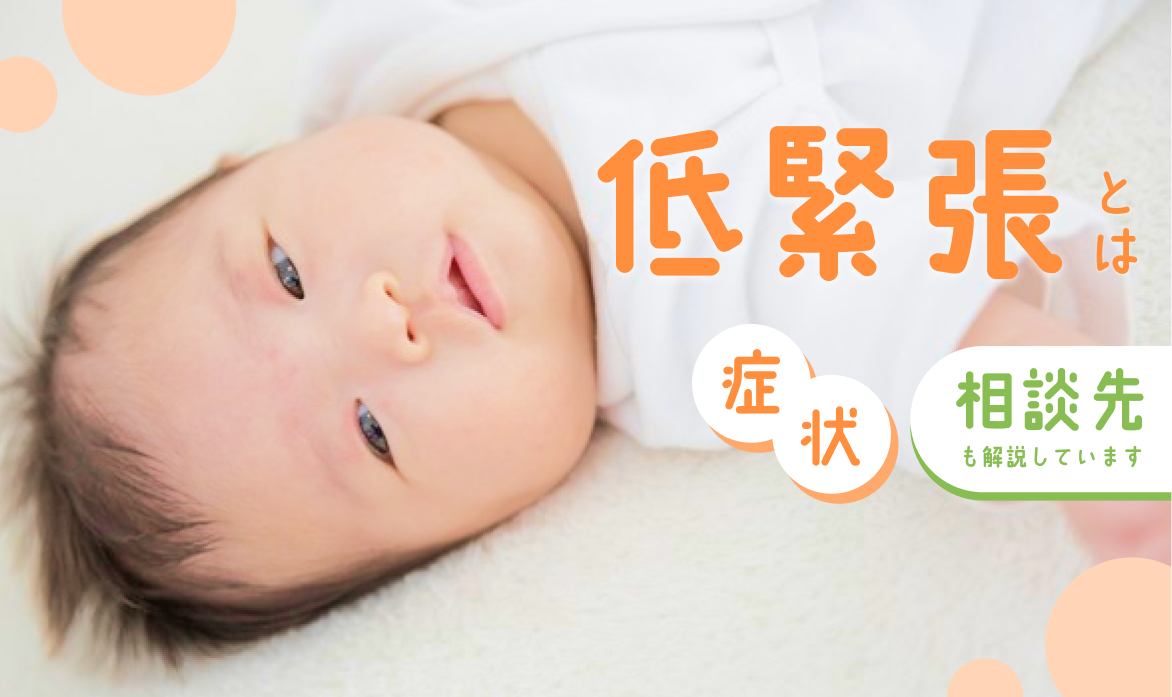低 緊張 と は