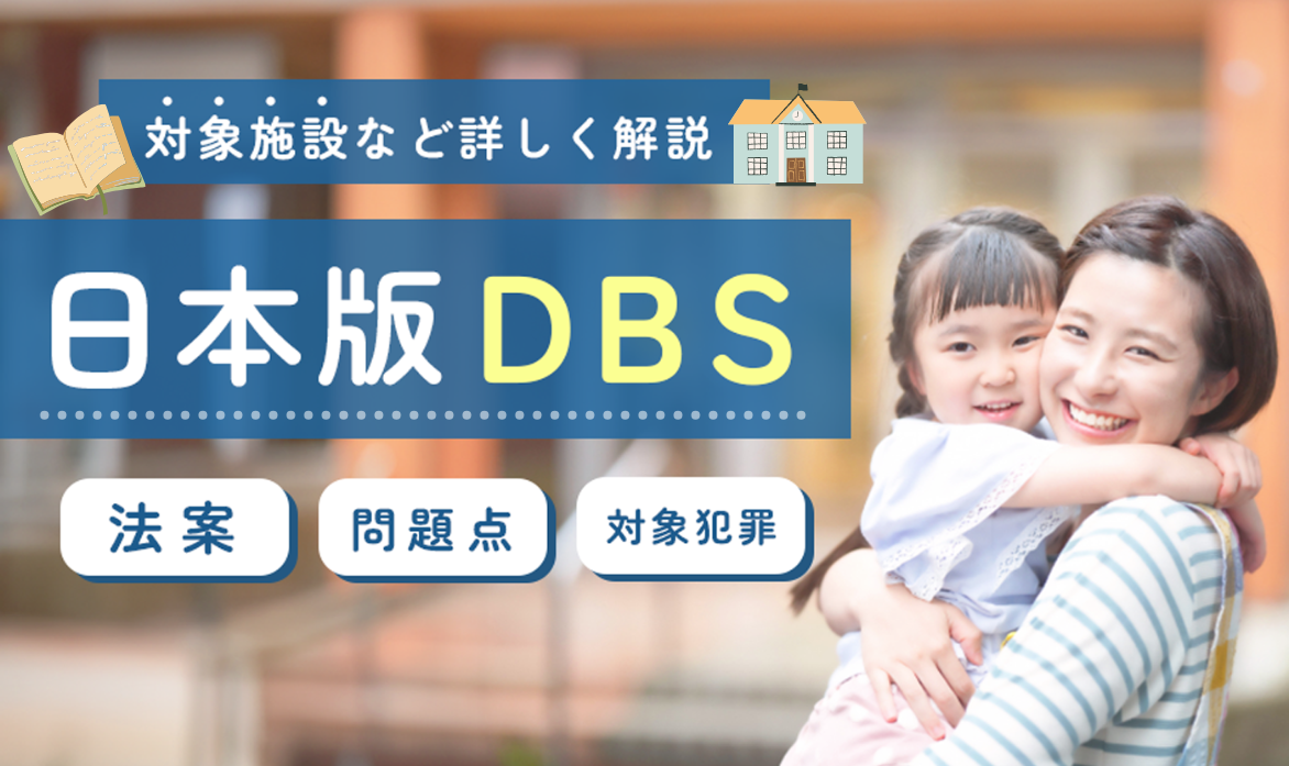 日本版DBSとは？対象施設などを詳しく解説！【法案・問題点・対象犯罪・課題・いつから】 | 療育求人ガイド