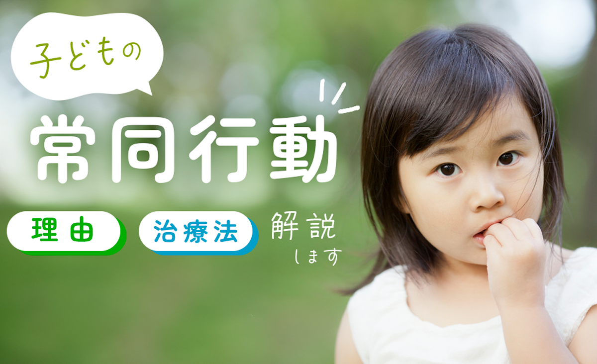 子どもの常同行動とは?【どんな時・理由・影響・治療法・ストレス】 | 療育求人ガイド