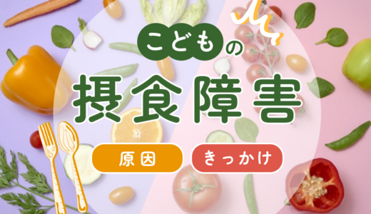 子どもの摂食障害とは？【原因・何科・回復・きっかけ・入院・症状・治療・病院】