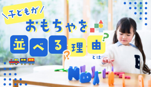 子どもがおもちゃを並べる理由とは？【自閉症・健常児・発達的意義・接し方】