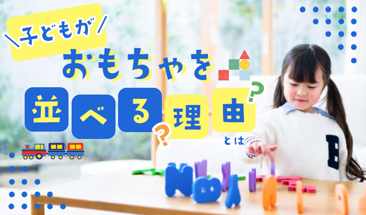 子どもがおもちゃを並べる理由とは？【自閉症・健常児・発達的意義 