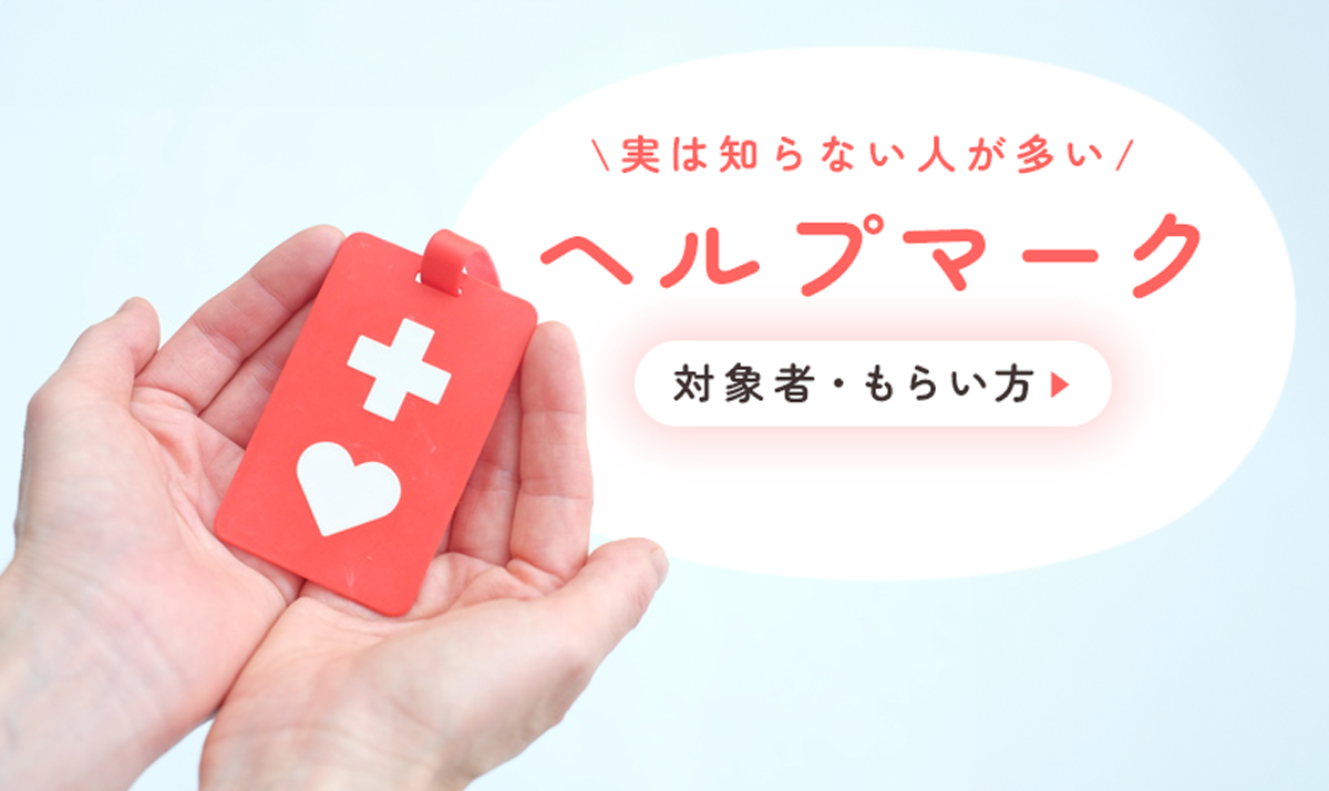 ヘルプ マーク いつから