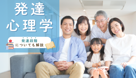 発達心理学とは？発達段階についても解説！【保育・幼児・発達段階・資格】