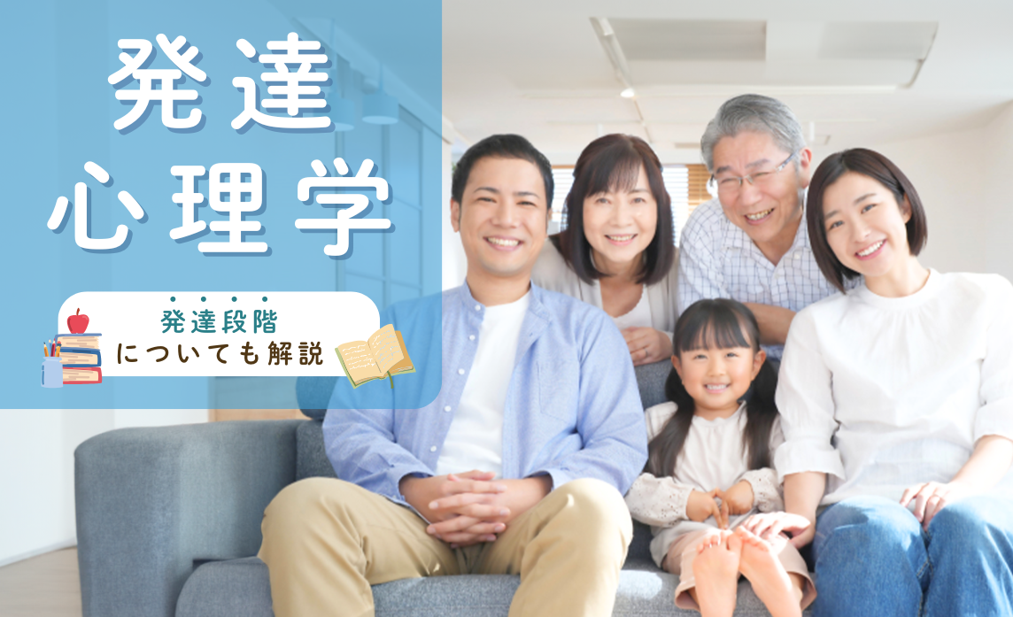発達心理学とは？発達段階についても解説！【保育・幼児・発達