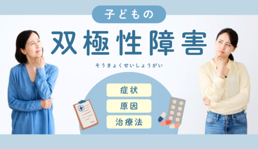 子どもの双極性障害とは？【症状・原因・診断・治療法・接し方・サポート】
