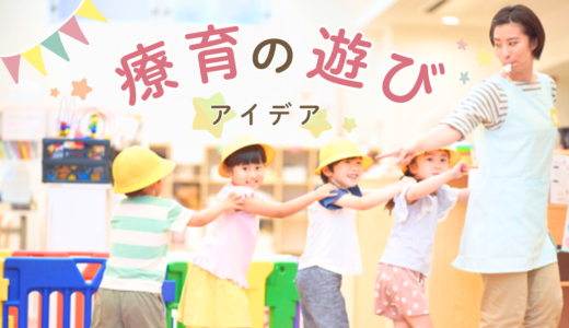 【最新版】療育の遊びアイデア17選を紹介！【運動・ゲーム・集団遊び・室内・目的】