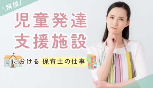 児童発達支援施設における保育士の仕事とは？【やりがい・内容・施設・種類・配置・役割】