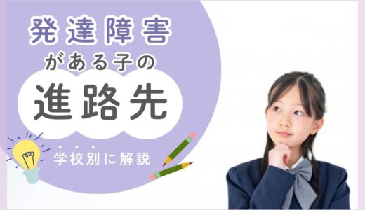 発達障害のある子どもの進路先とは？学校別に解説【小学校・中学・高校・大学・相談】