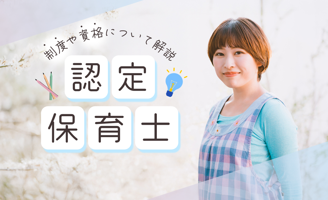 認定保育士とは？制度や資格について詳しく解説【資格・制度・なるには