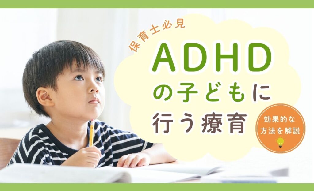 ADHDの子どもに行う療育とは？【感覚統合訓練・方法・内容・発達障害