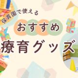 保育園で使えるおすすめの療育グッズ18選！【通販・手作り・運動・おもちゃ】