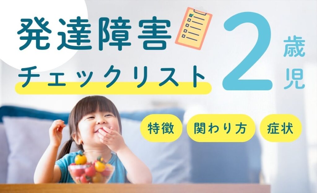 2歳児の発達障害チェックリストを紹介【特徴・関わり方・症状・検査