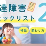 2歳児の発達障害チェックリストを紹介【特徴・関わり方・症状・検査・ねらい】