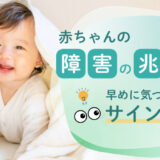 赤ちゃんの障害の兆候とは？【特徴・０歳・1歳・知的障害・発達障害・いつわかる・顔つき】