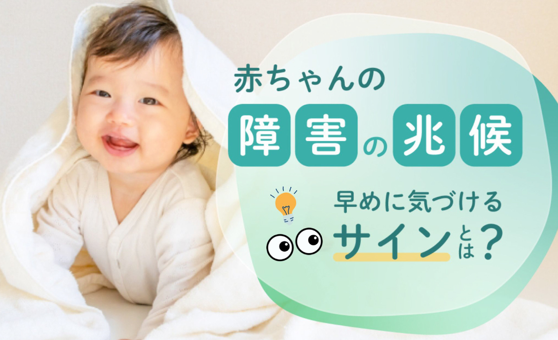 赤ちゃんの障害の兆候とは？【特徴・0歳・1歳・知的障害・発達障害