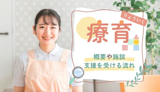 療育とは？意味や療育を提供する施設について解説！【何歳まで・保育園・何をするのか・子ども・定義】