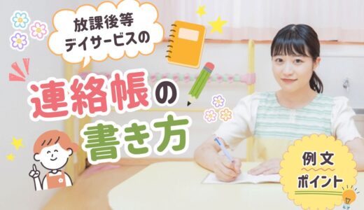 放課後等デイサービスの連絡帳の書き方とは？【例文・ポイント・注意点】