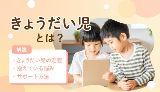 きょうだい児とは？抱えている悩みや定義について解説【結婚・漫画・支援・精神疾患・兄弟児・遺伝】
