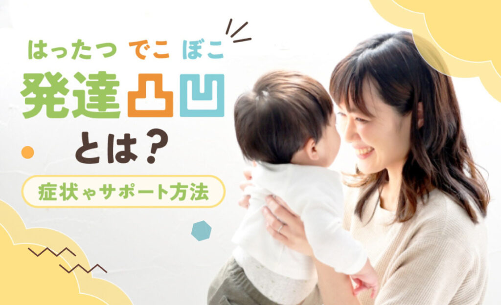 発達凸凹とは?症状やサポート方法を解説!【発達障害・チェックリスト・診断】 | 療育求人ガイド