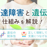 発達障害と遺伝の仕組みを解説！【率・確率・母親・遺伝子・遺伝子検査・父親・家系・するか・兄弟】