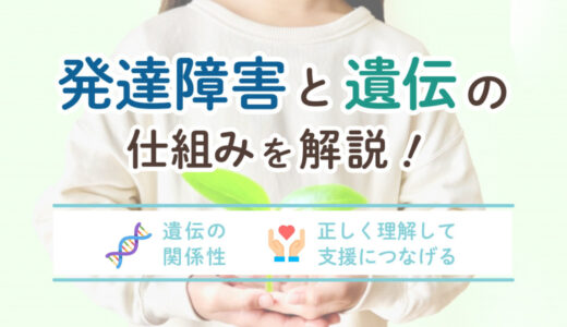 発達障害と遺伝の仕組みを解説！【率・確率・母親・遺伝子・遺伝子検査・父親・家系・するか・兄弟】