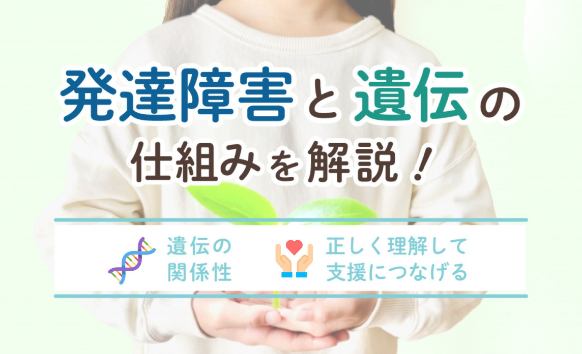 発達 障害 遺伝