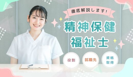 精神保健福祉士とは？なり方・仕事内容などを解説【合格率・受験資格・年収・求人】