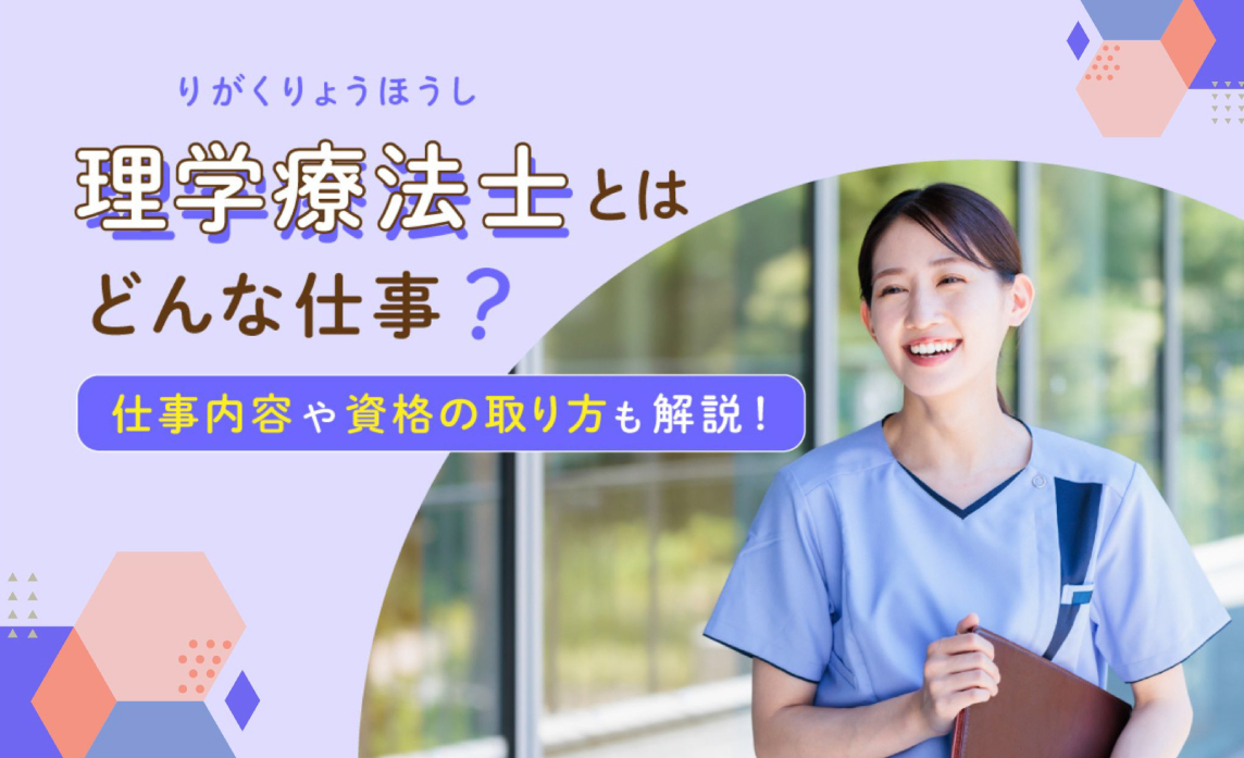 理学療法士とはどんな仕事？仕事内容や資格の取り方を解説【資格・年収・なるには】 | 療育求人ガイド