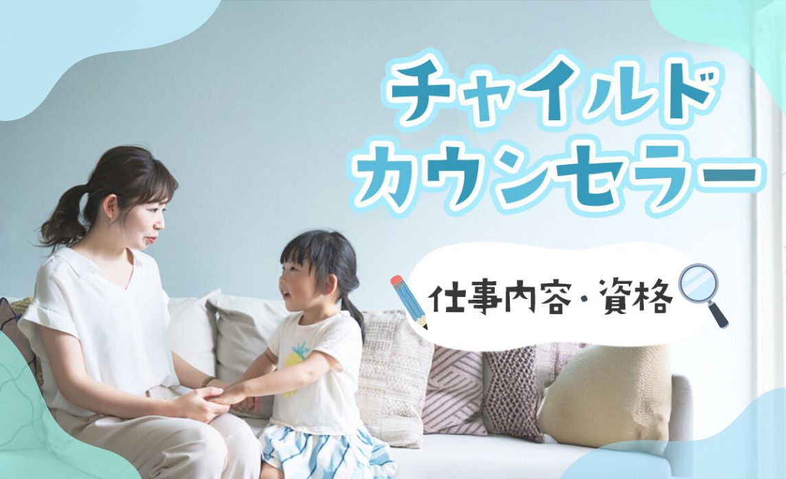 チャイルドカウンセラーとは？資格の取り方についても解説！【子供心理
